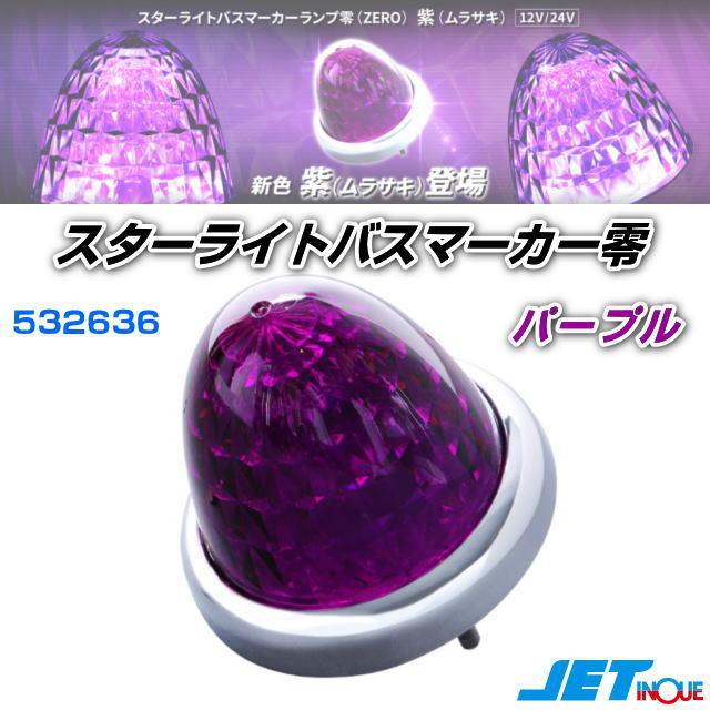 LEDスターライトカラーバスマーカー零（ZERO） 紫（ムラサキ） 24/12V