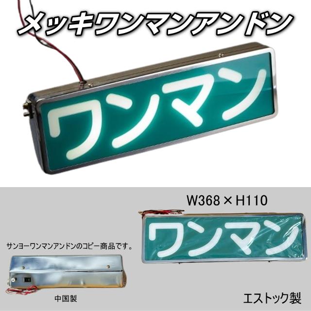 ワンマンアンドン 12/24V LED式 オールメッキ ST-8 : トラック用品専門