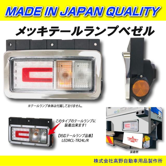 日野純正テール用 メッキテールランプベゼル L/Rセット : トラック用品