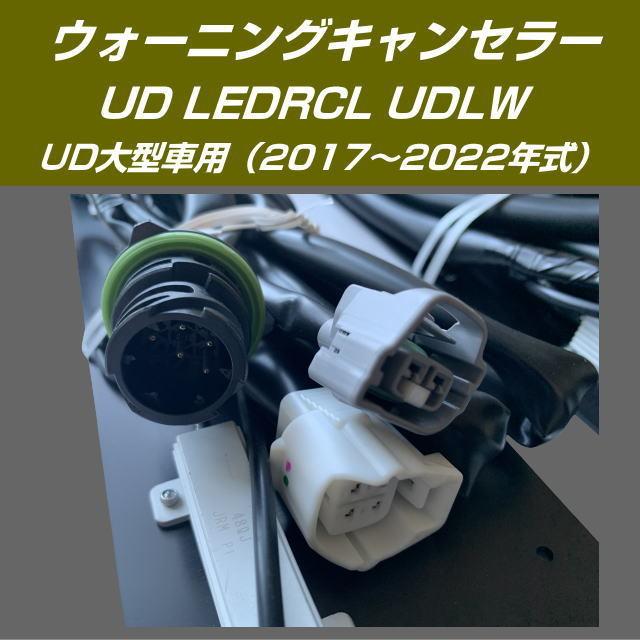 小糸 ウォーニングキャンセラー UD大型 LEDRCL-UDLW UDトラックス 大型