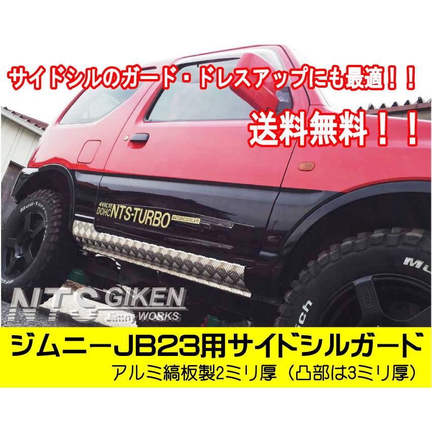 送料無料】アルミ縞板製ジムニーJB23用サイドシルガード サイドガード