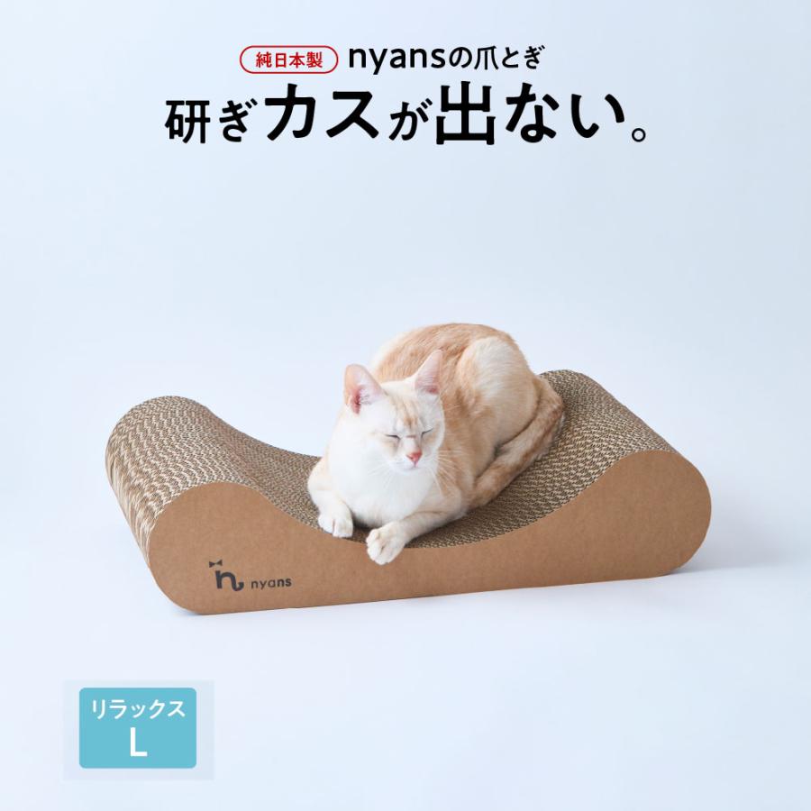 nyans 猫 爪とぎ リラックスL｜研ぎカスが出ない1年高耐久・純日本製