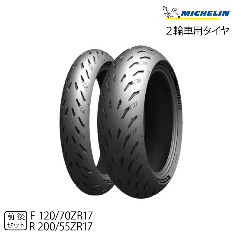 ミシュラン（MICHELIN） 【ポイント5倍】正規品 パワー5 前後セット