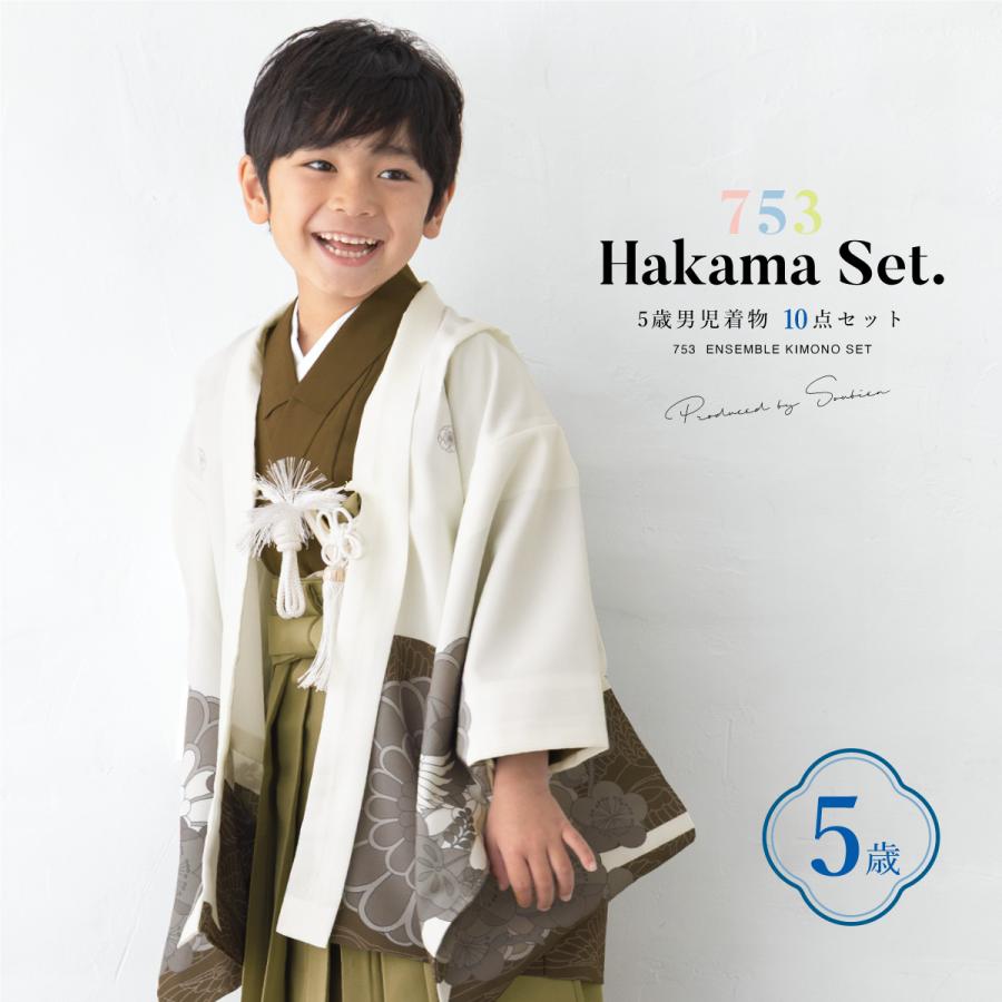 SOUBIEN（創美苑） 七五三 着物 5歳 販売 五歳 袴セット 10点セット