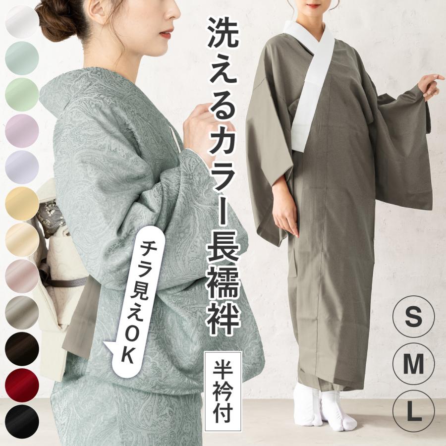 SOUBIEN（創美苑） 長襦袢 洗える 半襟付き 赤 白 ピンク 黒 水色 緑