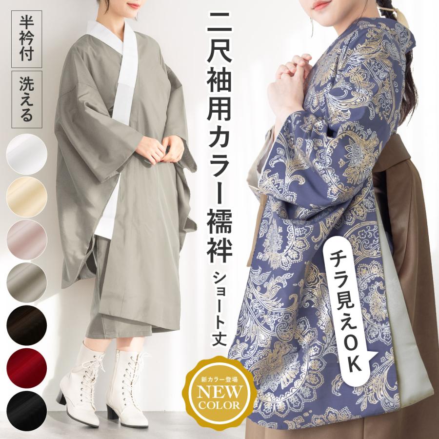 SOUBIEN（創美苑） 二尺袖 長襦袢 洗える 袴セット用 女性用 白