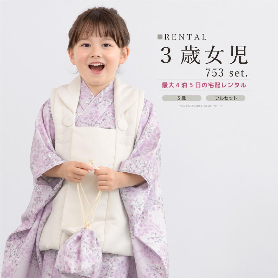 SOUBIEN（創美苑） レンタル 七五三 女の子 3歳 着物 被布 フルセット