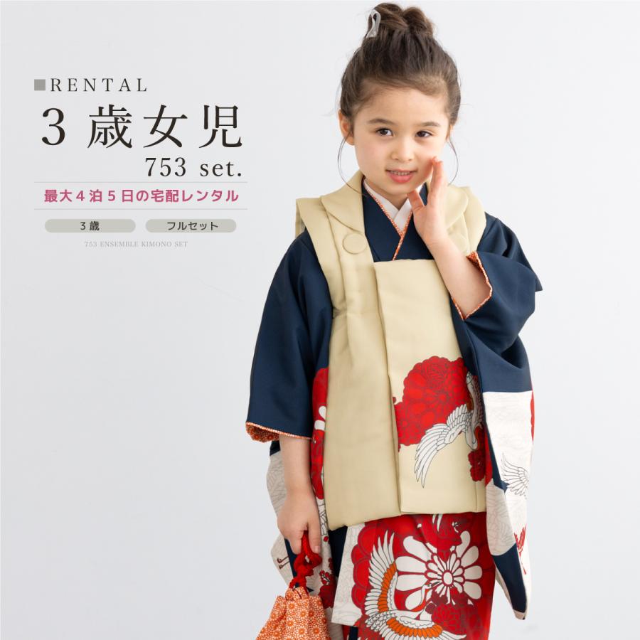 SOUBIEN（創美苑） レンタル 七五三 女の子 3歳 着物 被布 フルセット