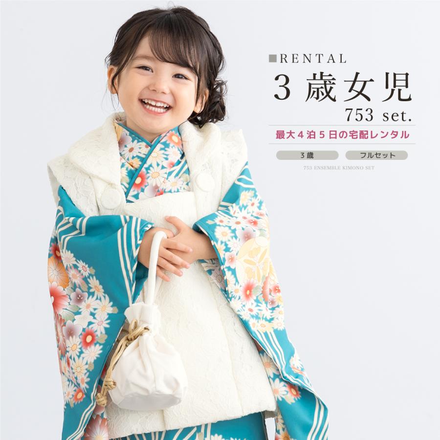 レンタル 七五三 女の子 3歳 着物 被布 フルセット ブルー ホワイト