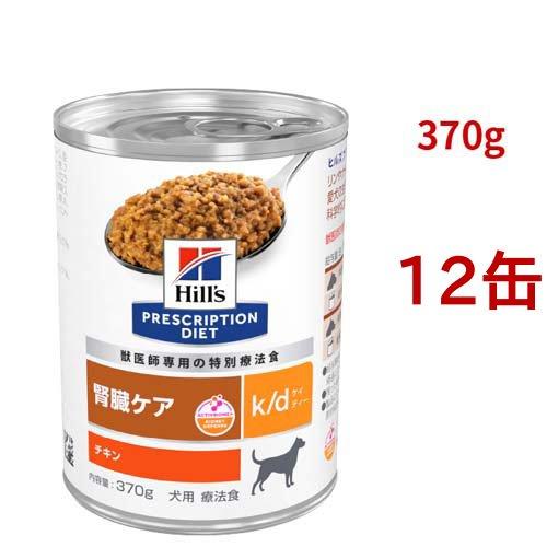 k/d 缶詰 チキン味 腎臓ケア 犬用 特別療法食 ドッグフード ウェット