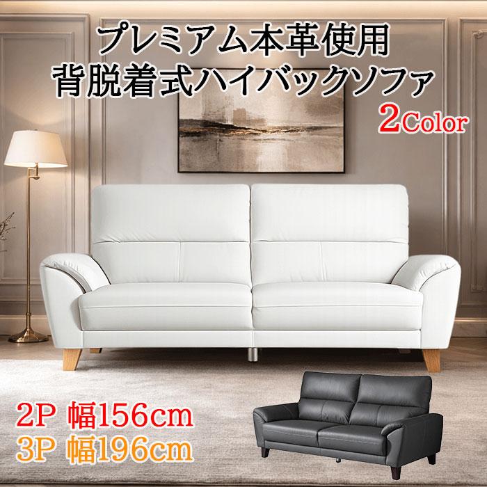 ソファ 北欧 ハイバック 高級本革3人掛けソファ 脱着式 高密度ウレタン