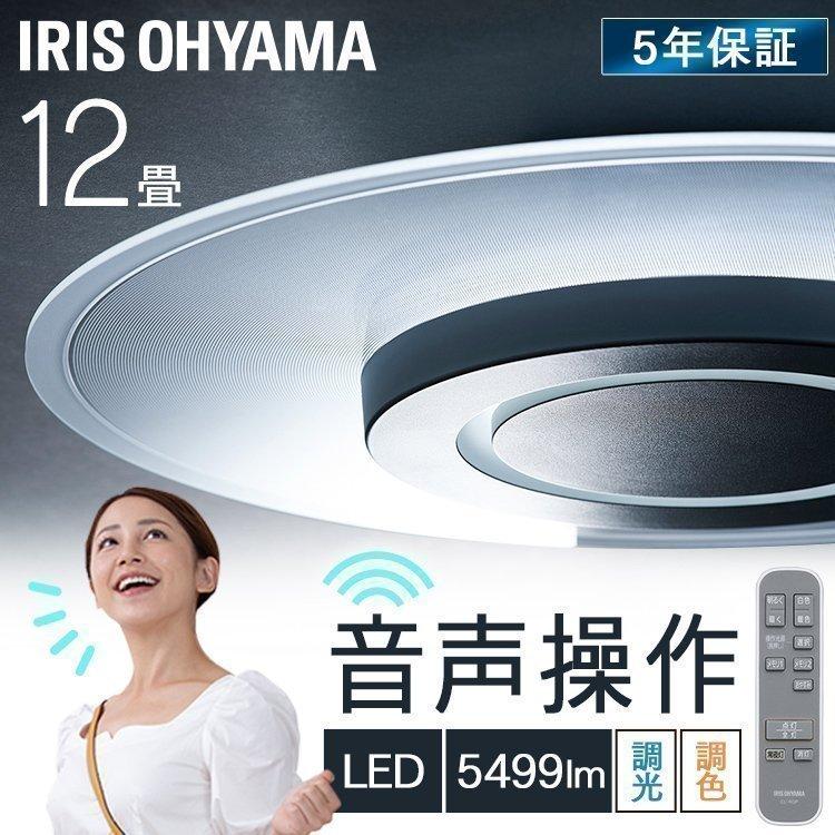 IRIS OHYAMA（アイリスオーヤマ） シーリングライト led 12畳 調光 調