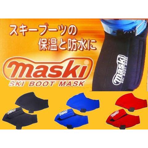 スキーブーツ カバー 保温 防水 スキーブーツのマスク マスキー 2