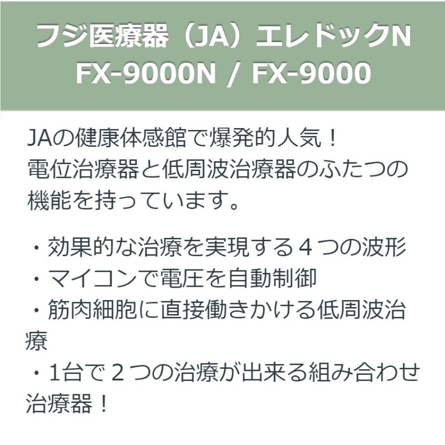 エレドック FX-9000 中古 特価ランク 7年保証 フジ医療器 電位治療器