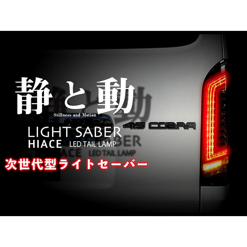 コブラ 415 ライトセーバー プレステージ フル LED テール ランプ 3色