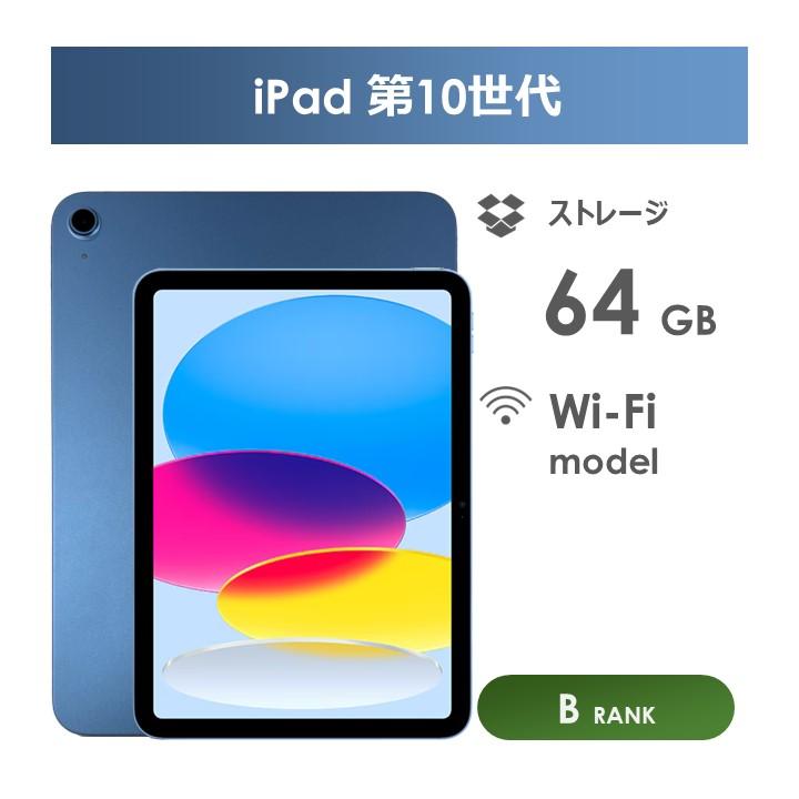 iPad 【Bランク】iPad 第10世代 ブルー 64GB Wi-Fiモデル 箱・ケーブル