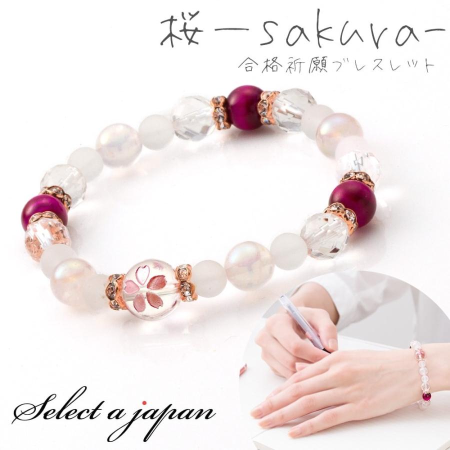 桜 -sakura-」 合格祈願 お守り パワーストーン ブレスレット