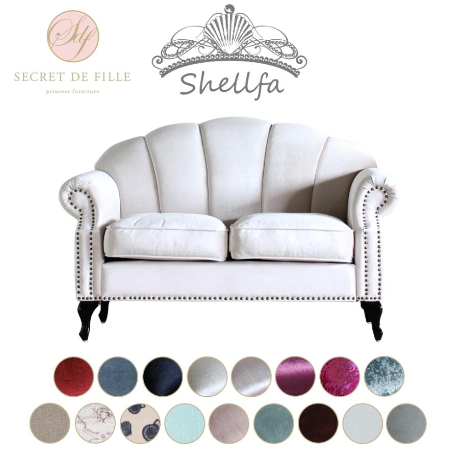 姫系ソファー 姫系 家具 シェルファ Shellfa シェル型ソファ 2人掛け