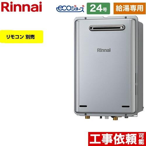 リンナイ（Rinnai） 【給湯専用】 屋外壁掛型 ガス給湯器 24号 RUX
