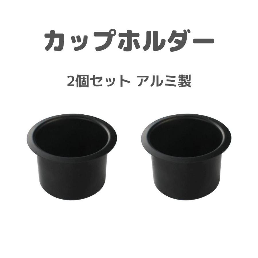 カップホルダー 2個 ドリンクホルダー アルミ製 キャンピングカー RV