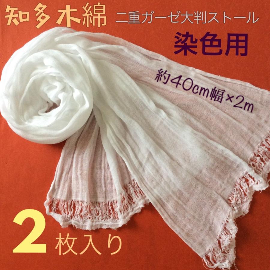 染色用 知多木綿 ダブルガーゼ大判ストール 2枚入り 白地 : せみのはね