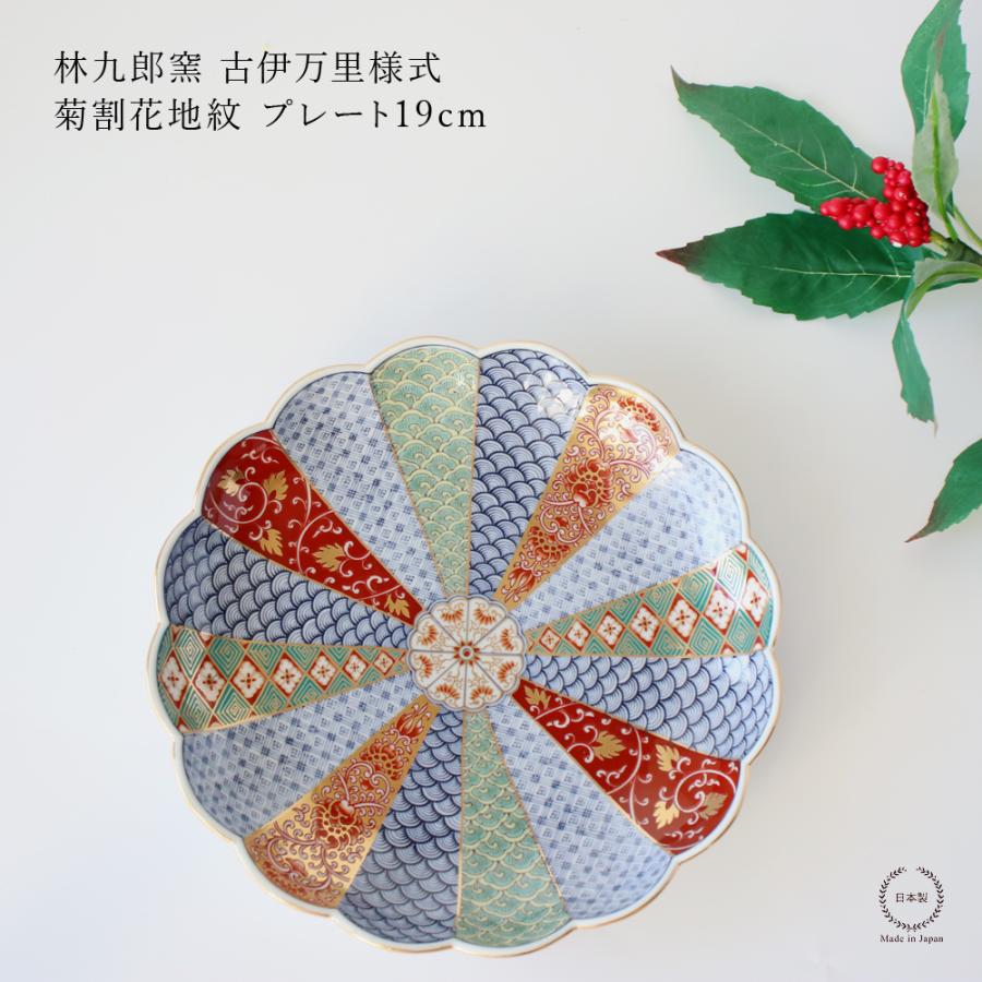 林九郎窯 古伊万里様式 菊割花地紋 プレート19cm 波佐見焼 6号 : 雑貨