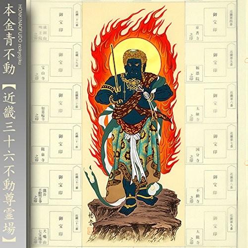 近畿三十六不動尊霊場 納経軸 朱印軸 本金青不動 当社限定 : 株式会社