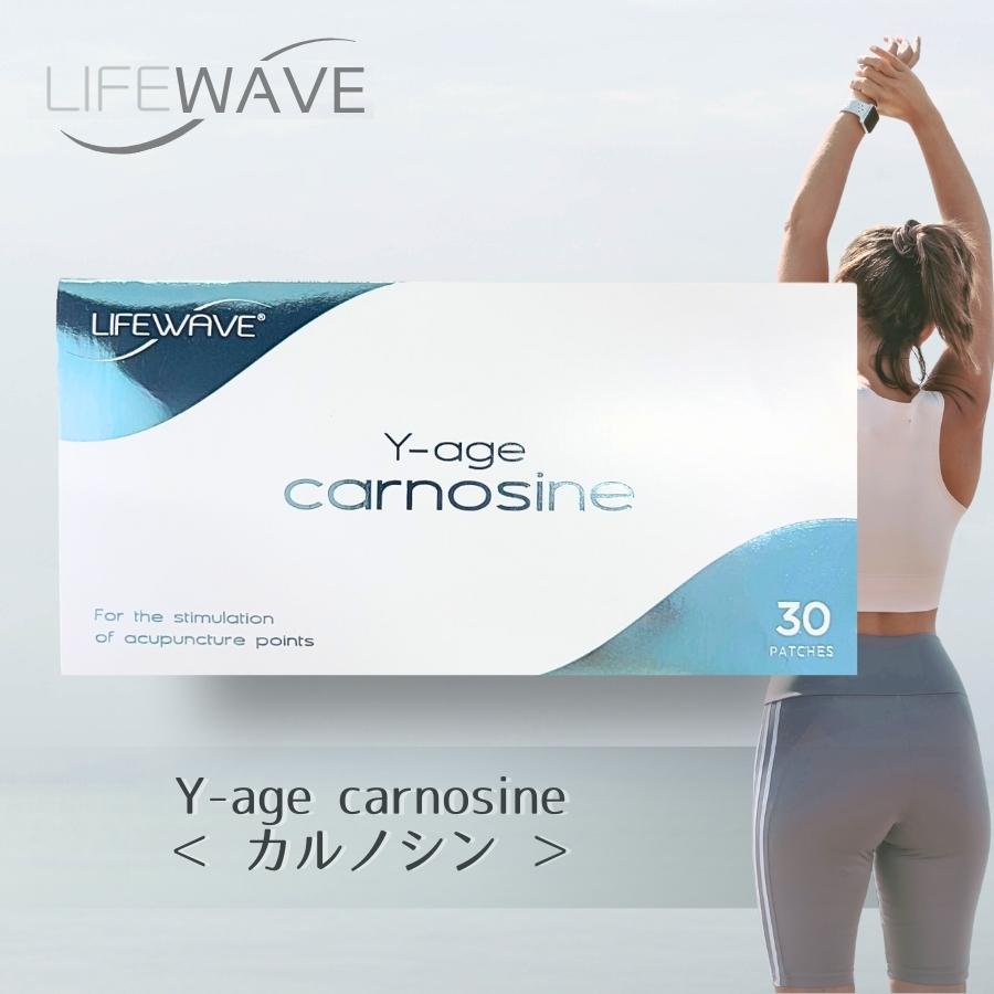 ライフウェーブ Yエイジ カルノシン carnosine パッチシール 30枚 説明
