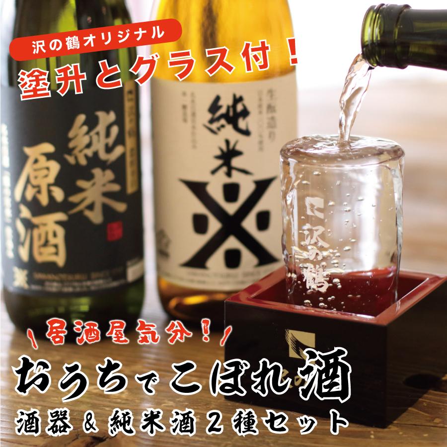 沢の鶴 日本酒 お酒 ギフト 居酒屋気分 おうちでこぼれ酒セット 720ml