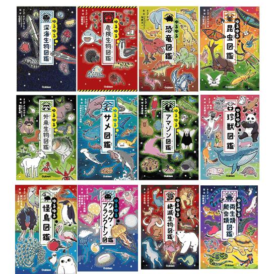 ゆるゆる図鑑 既12冊 : 学研アソシエ代理店 サインポスト - 通販