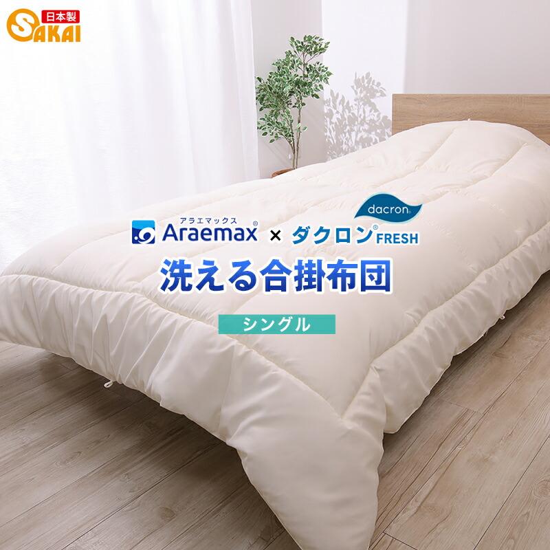 アラエマックス ダクロン(R) FRESH 4穴 中わた使用 洗える 合い