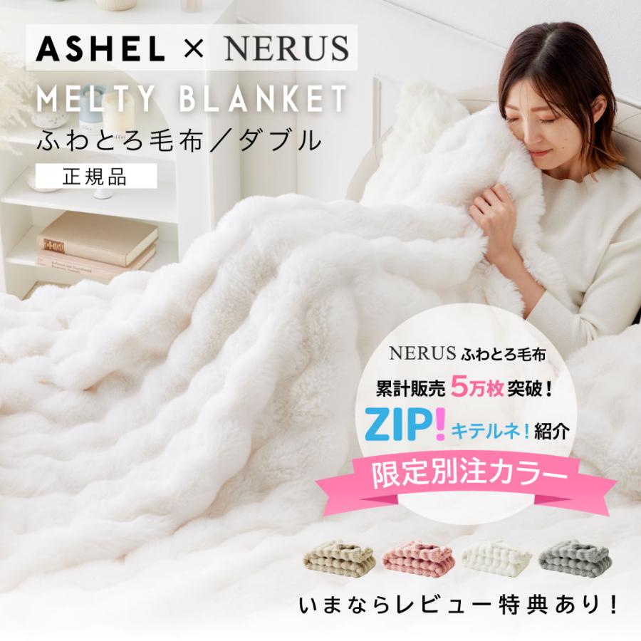 ASHEL x NERUS コラボ限定カラー【ダブル】とろ毛布 もこもこ収納袋付