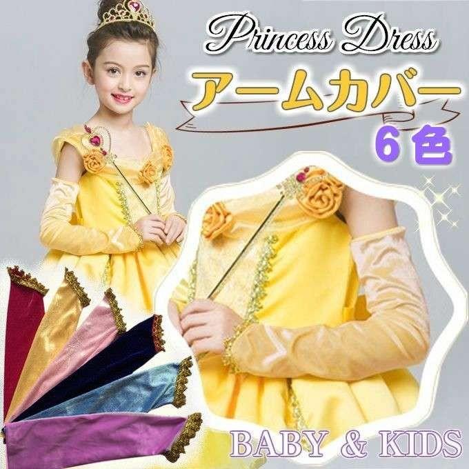 キッズ コスチューム アームカバー 手袋 ロング 袖 プリンセス ダンス
