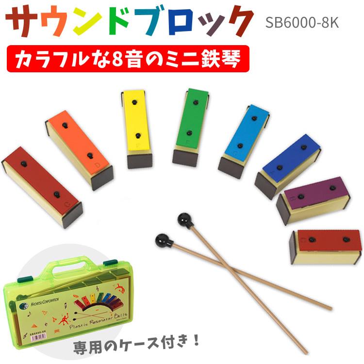 サウンドブロック ミニ鉄琴 8音 SB6000-8K〔バチ2本、専用ケース付属