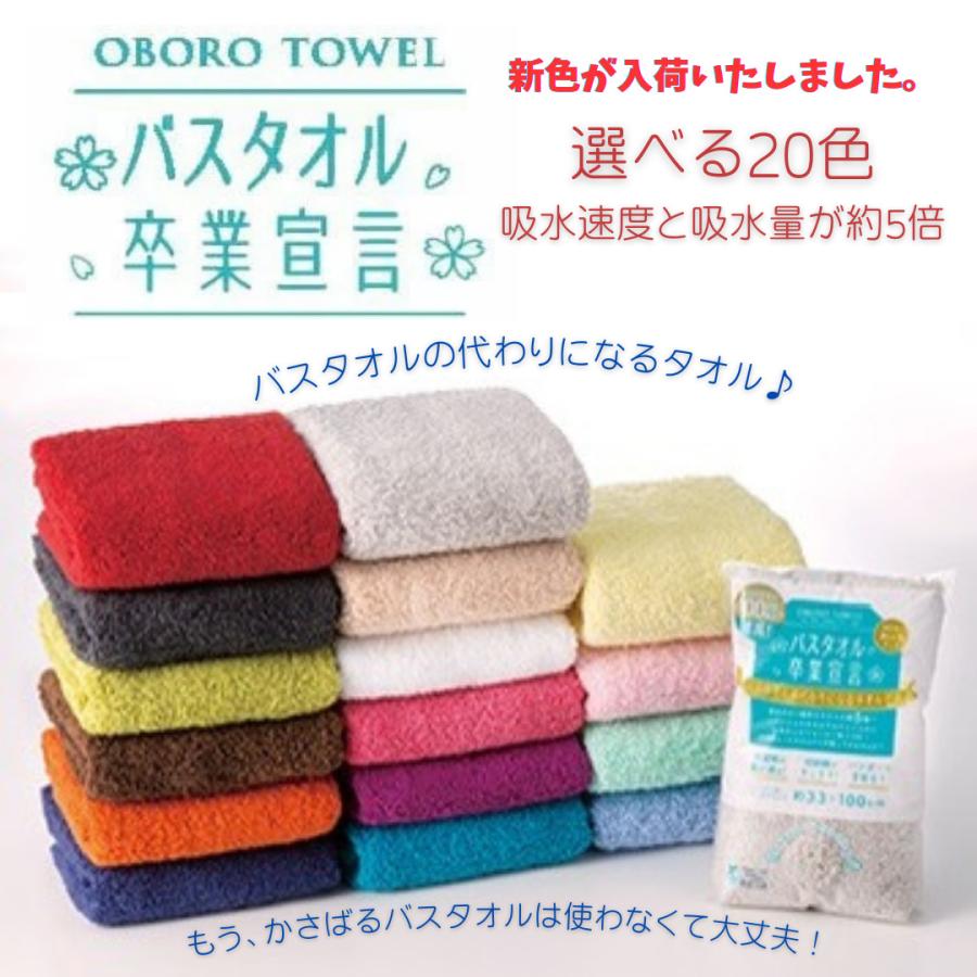 新色追加 28色 バスタオル卒業宣言 日本製 おぼろタオル ミニバス