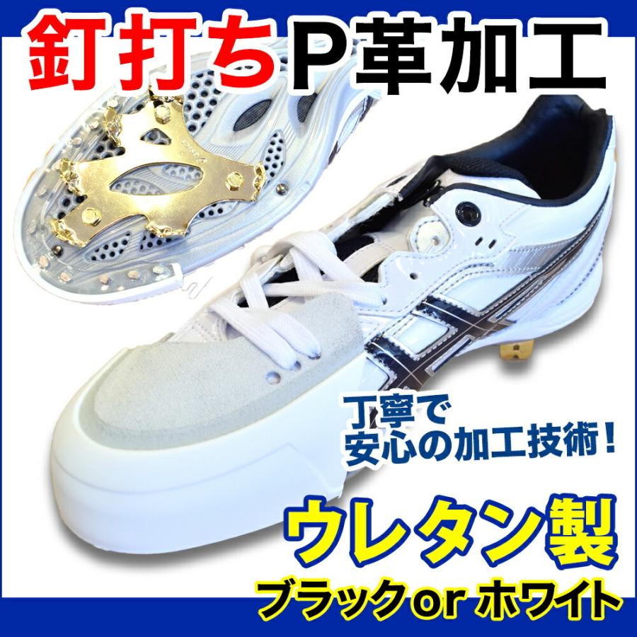 MIZUNO（ミズノ） P革加工 ウレタン製 野球用スパイク補強加工(底釘