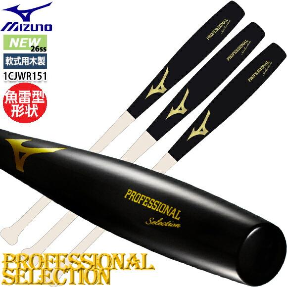 MIZUNO（ミズノ） [即納]ミズノ 軟式用木製 プロフェッショナル