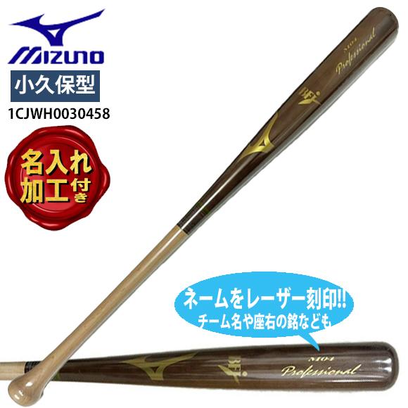 MIZUNO（ミズノ） 【名入れ刻印付き】ミズノ 硬式野球用 木製バット