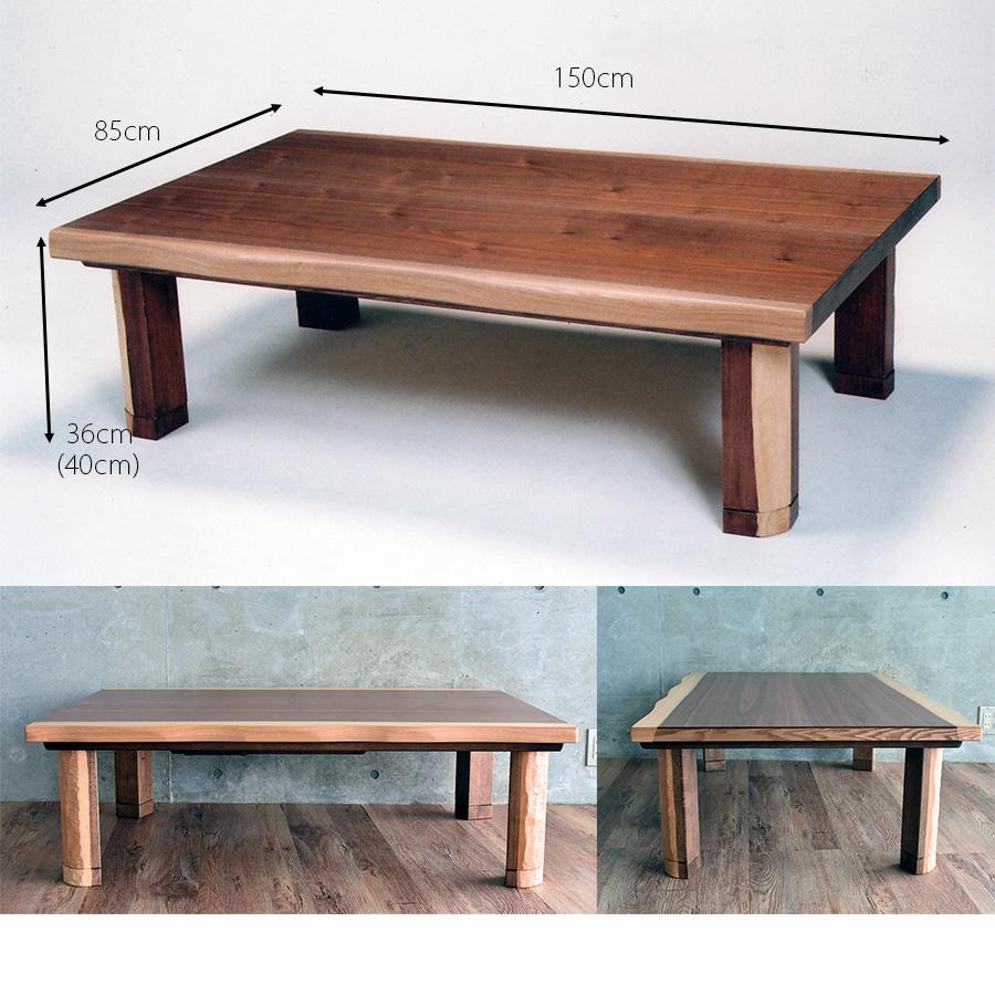 高級 国産 こたつテーブル 長方形 150 × 85 cm おしゃれ
