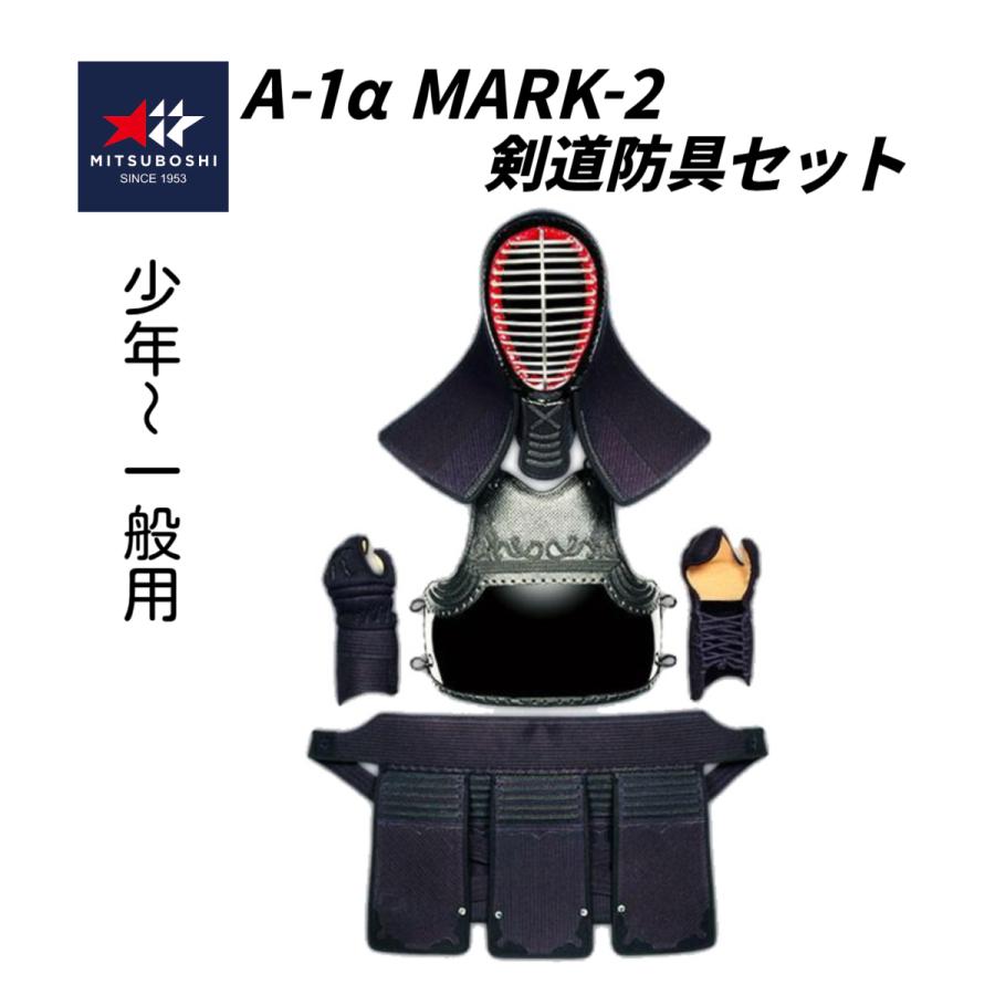 ミツボシ A-1α MARK-2 6mm剣道防具セット (少年・中高生・ 一般用