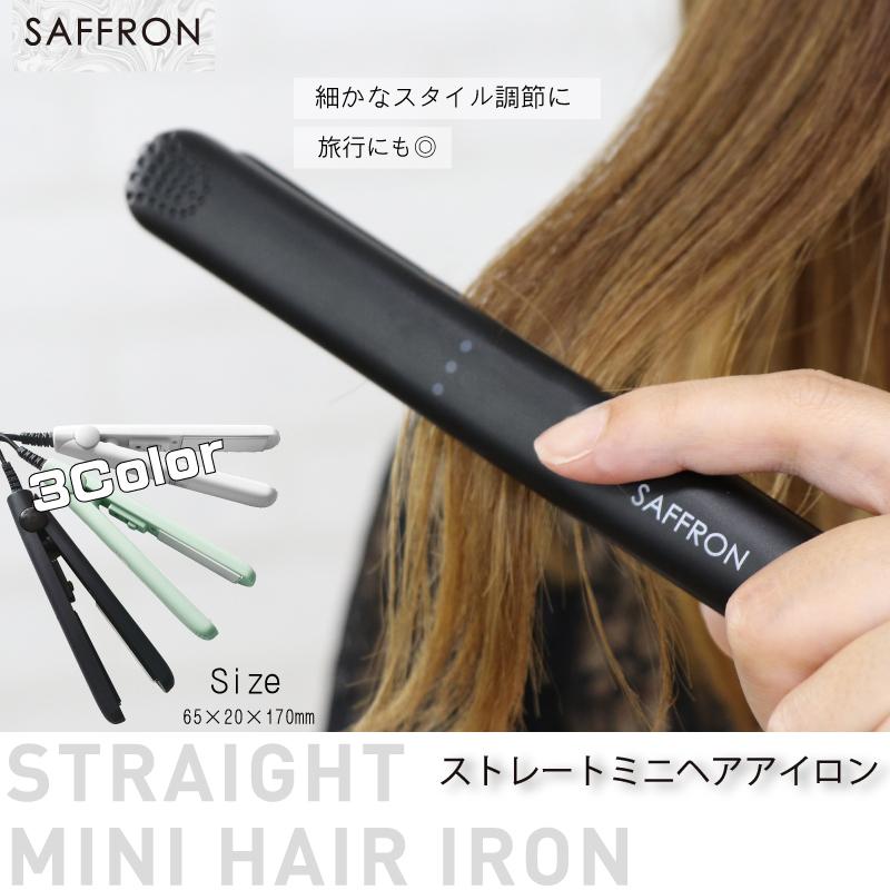 ミニヘアアイロン SAFFRON ストレート ホワイト ブラック ミント