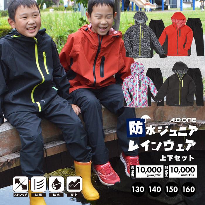 A.D.ONE（エーディーワン） 子供用 レインウェア ジュニア キッズ