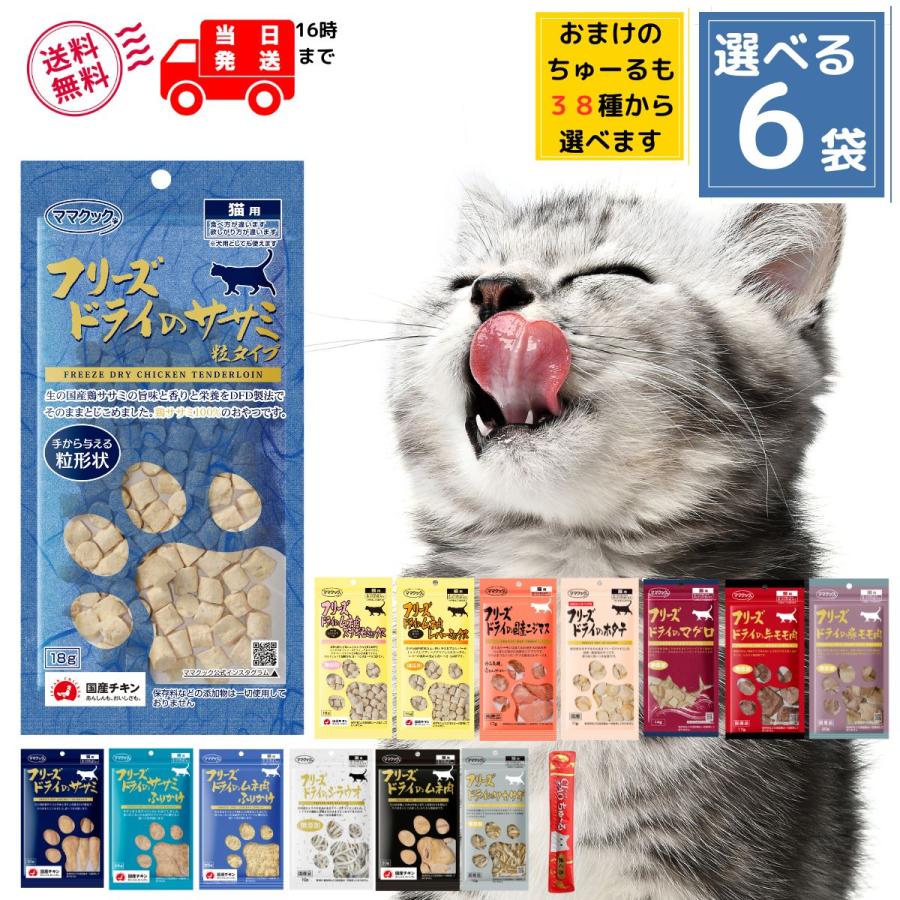 ママクック 猫 フリーズドライ おやつ 全15種から選べる6袋 送料