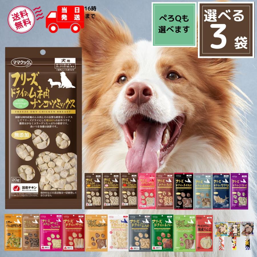 ママクック 犬 フリーズドライ おやつ 18種から選べる3袋 送料無料