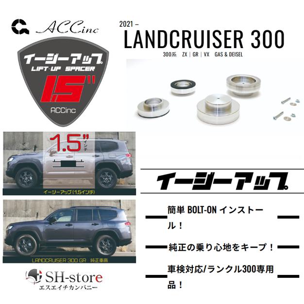 ACC リフトアップスペーサー イージーアップ【EAZY-UP】 リアセット