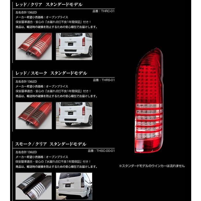 ステラファイブ 200系ハイエース 136フルLEDテール スタンダードモデル