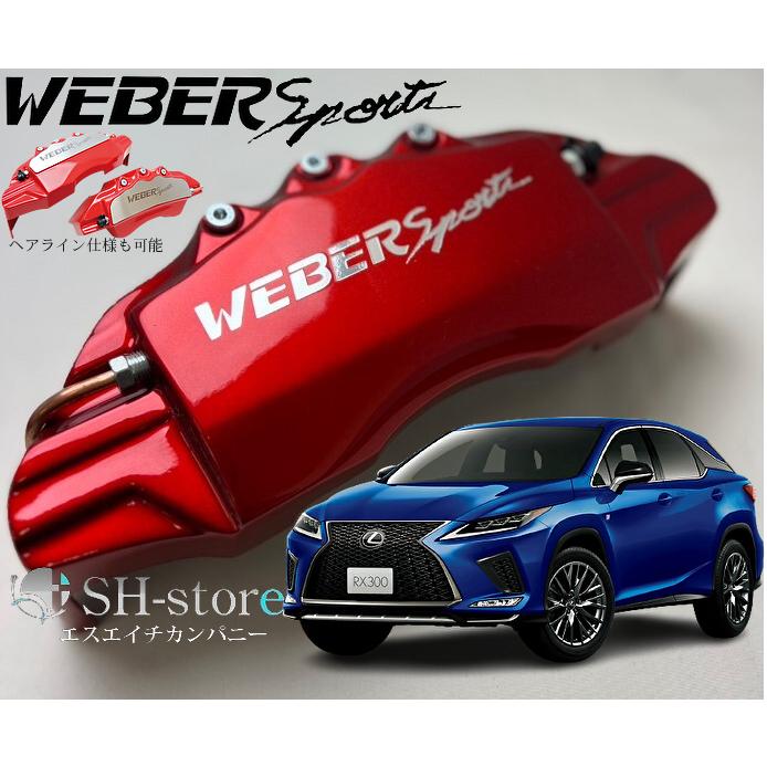 レクサスRX(10系/20系/TALH17)キャリパーカバーフロント/リア1台分