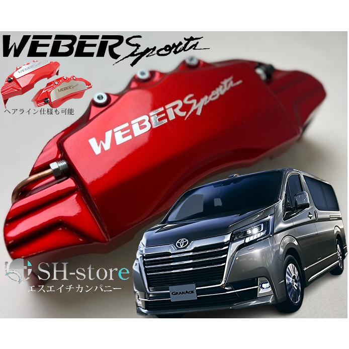 グランエース キャリパーカバーフロント左右セット+ヘアライン専用