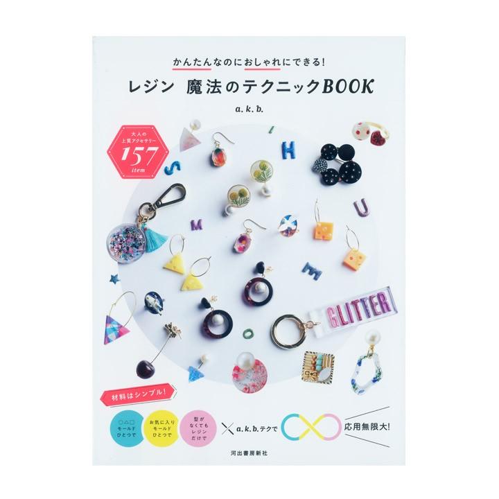 かんたんなのにおしゃれにできる！ レジン 魔法のテクニックBOOK