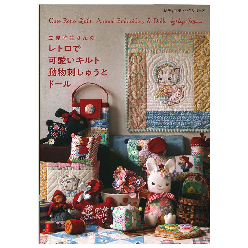 立見弥生さんの レトロで可愛いキルト 動物刺しゅうとドール